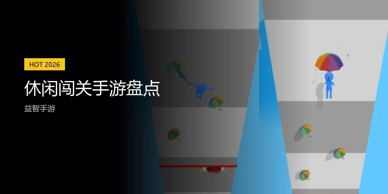 休闲闯关手游盘点