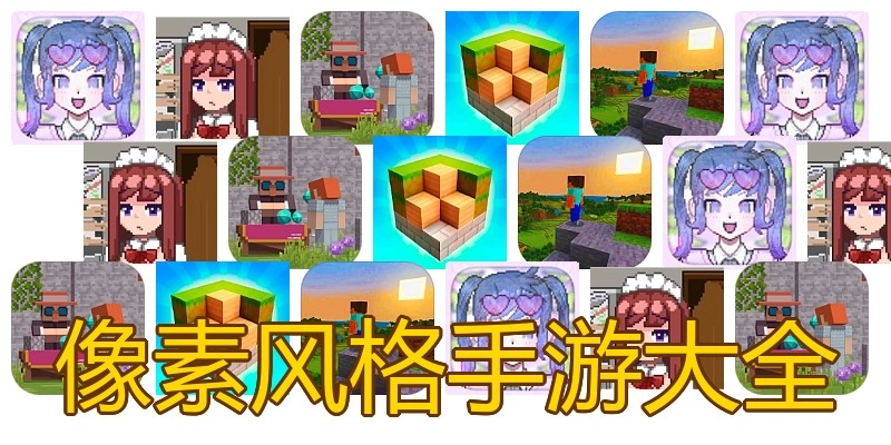 像素风格手游大全