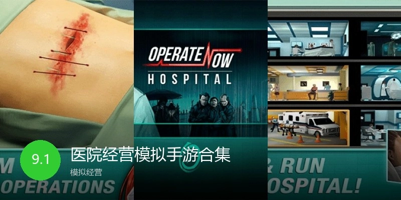 医院经营模拟手游合集