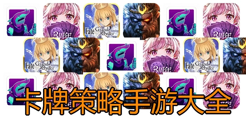 卡牌策略手游大全