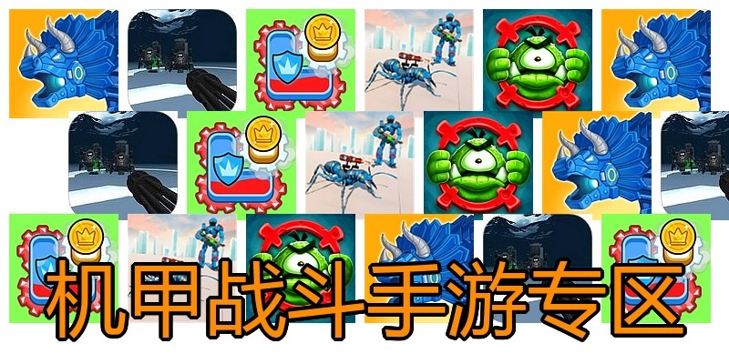 机甲战斗手游专区