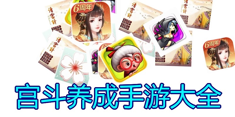 宫斗养成手游大全