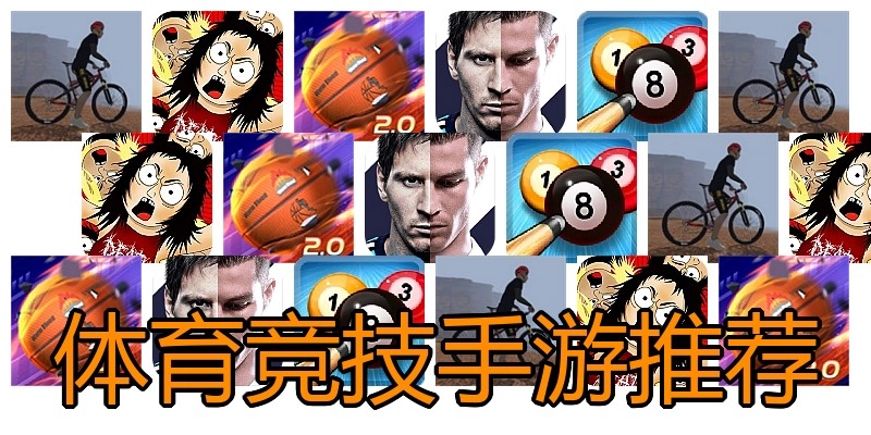 体育竞技手游推荐