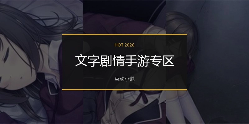 文字剧情手游专区