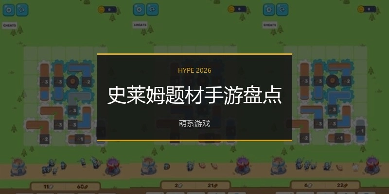 史莱姆题材手游盘点