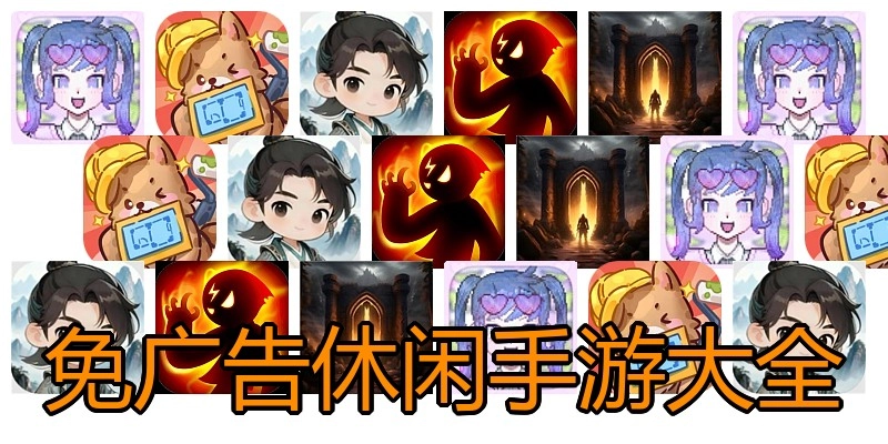 免广告休闲手游大全