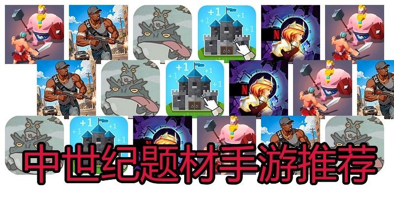 中世纪题材手游推荐
