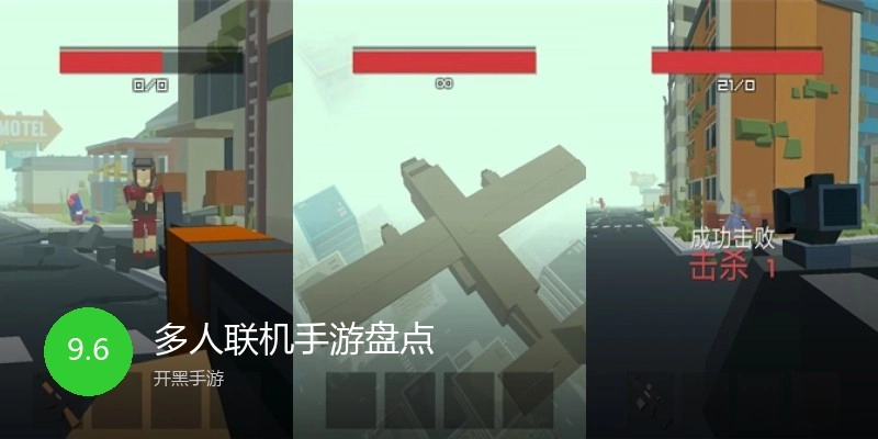 多人联机手游盘点