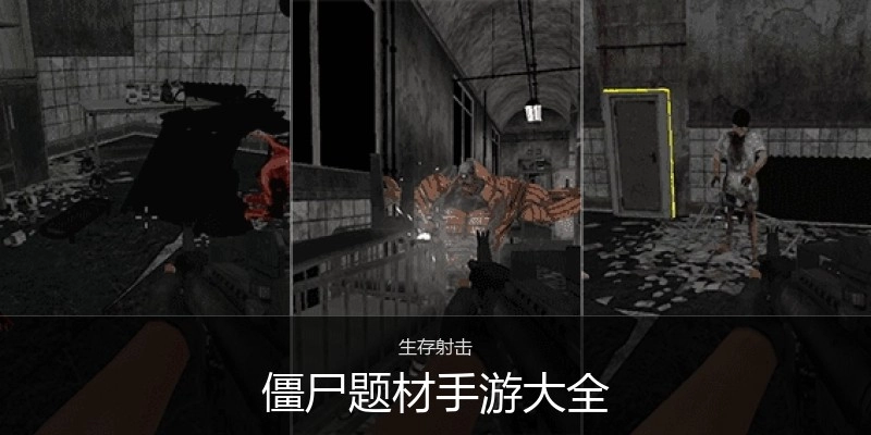 僵尸题材手游大全