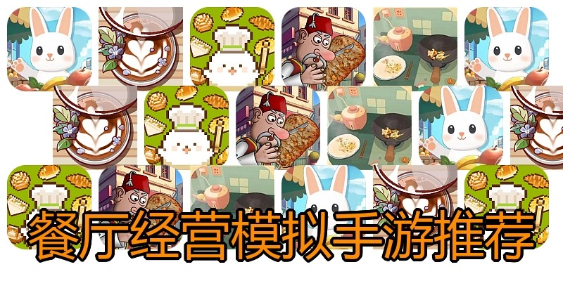 餐厅经营模拟手游推荐