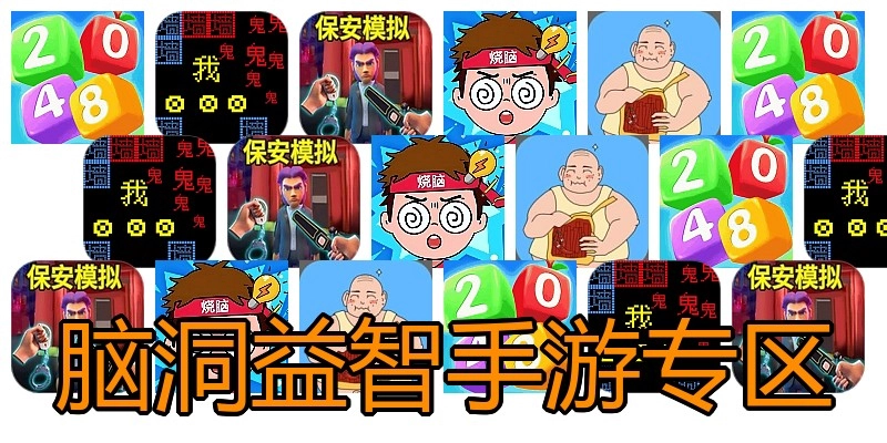 脑洞益智手游专区