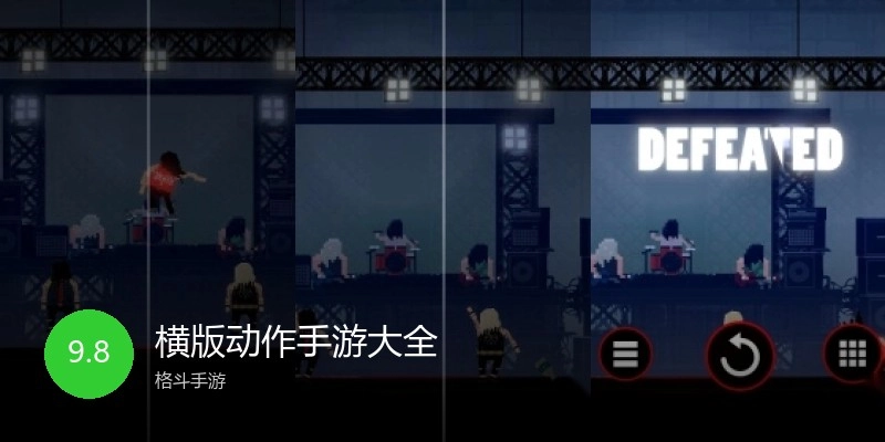 横版动作手游大全