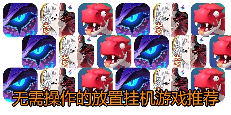 无需操作的放置挂机游戏推荐