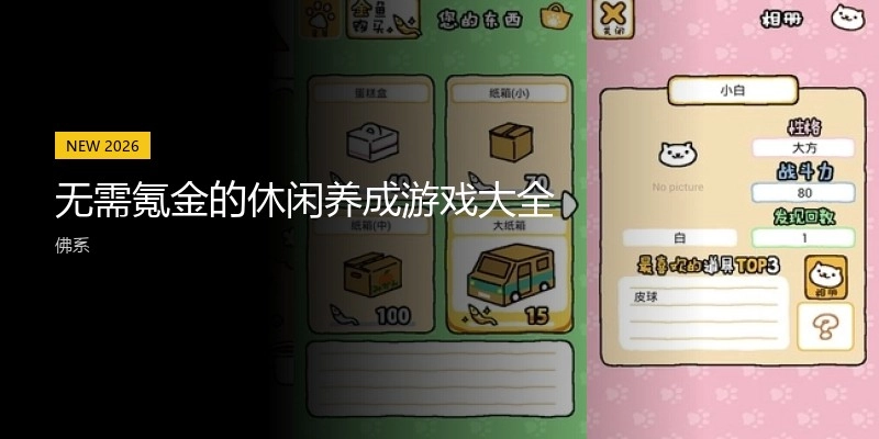 无需氪金的休闲养成游戏大全
