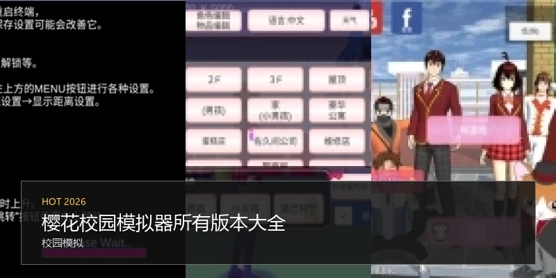 樱花校园模拟器所有版本大全