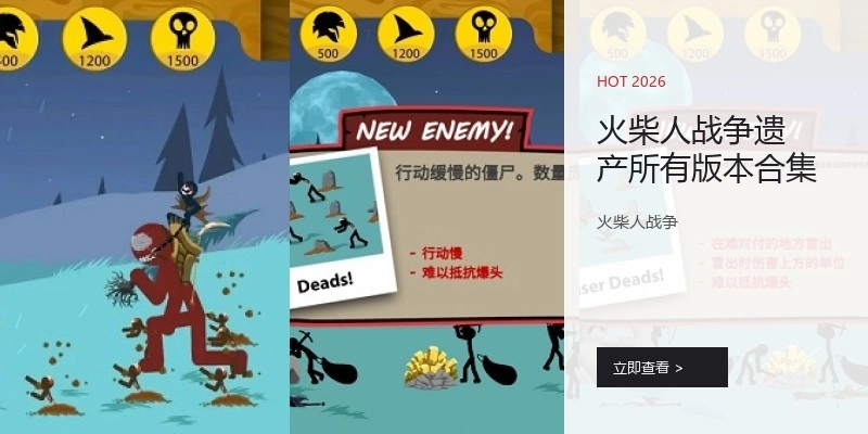 火柴人战争遗产所有版本合集