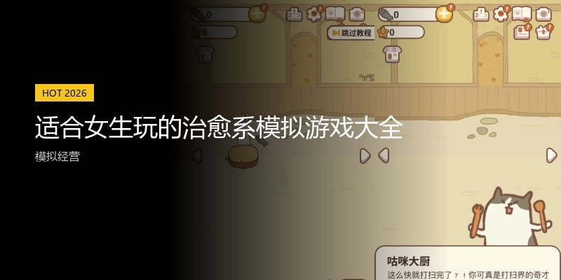 适合女生玩的治愈系模拟游戏大全