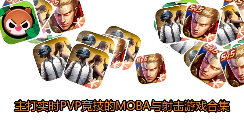 主打实时PVP竞技的MOBA与射击游戏合集