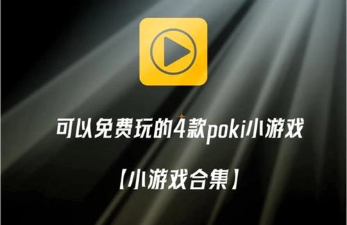 poki小游戏