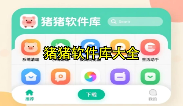 猪猪软件库大全