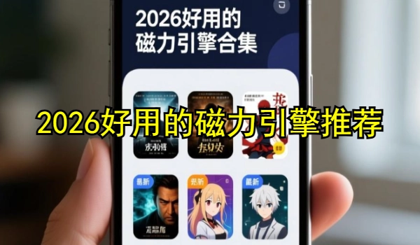 2025好用的磁力引擎