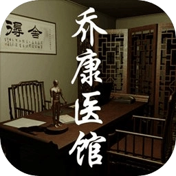 乔康医馆
