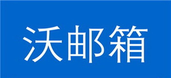 沃邮箱