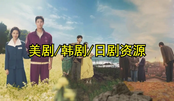 美剧/韩剧/日剧资源最全的平台推荐