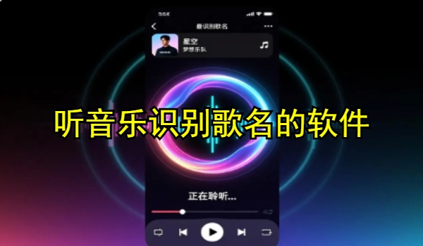 听音乐识别歌名的软件