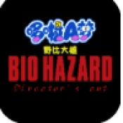 大雄生化危机复刻