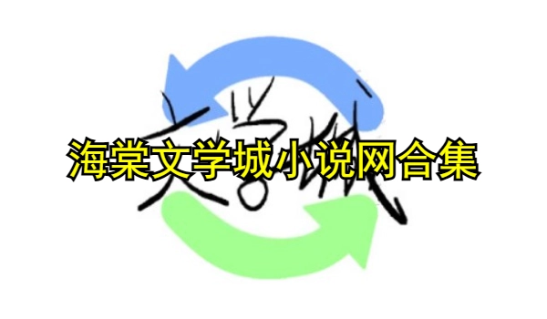 海棠文学城小说网无弹窗免费小说合集