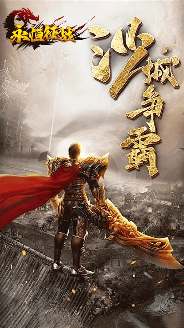 永恒征战传奇官网版图3