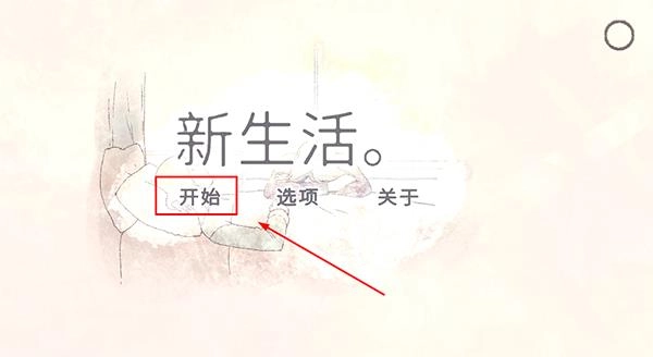 新生活中文版下载