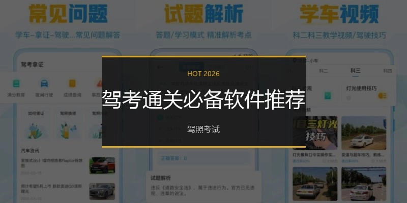 驾考通关必备软件推荐