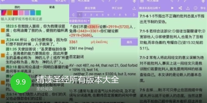 精读圣经所有版本大全
