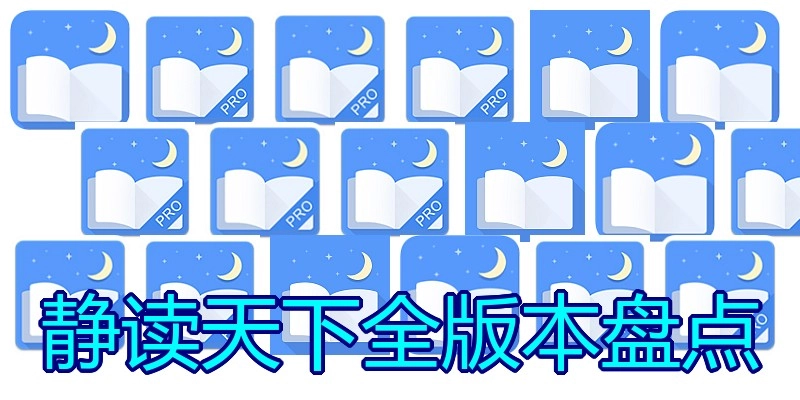 静读天下全版本盘点