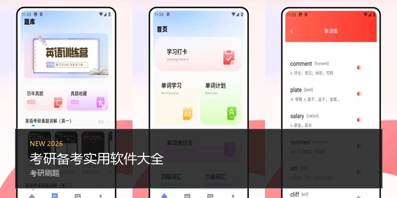 考研备考实用软件大全