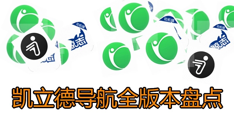 凯立德导航全版本盘点