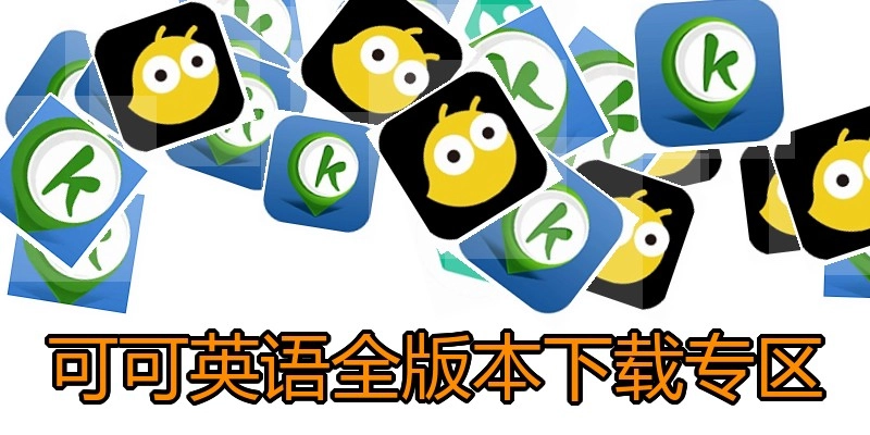 可可英语全版本下载专区