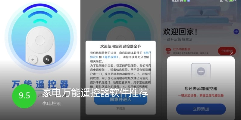 家电万能遥控器软件推荐