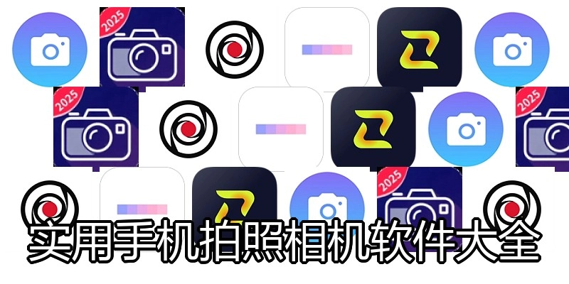 实用手机拍照相机软件大全