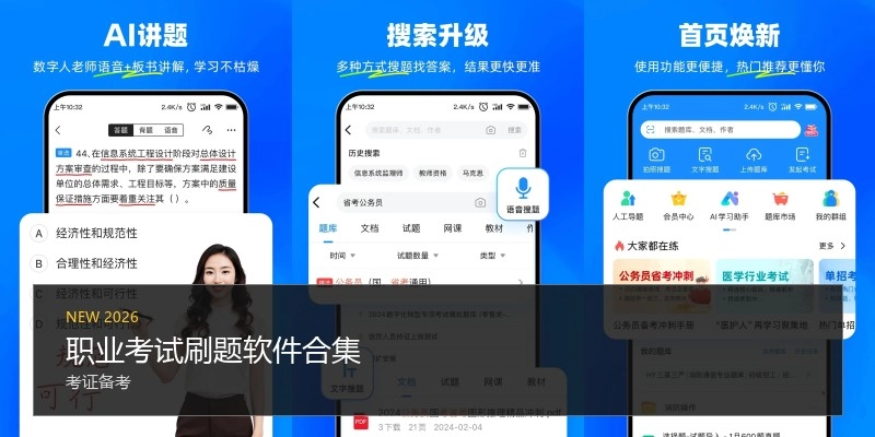 职业考试刷题软件合集