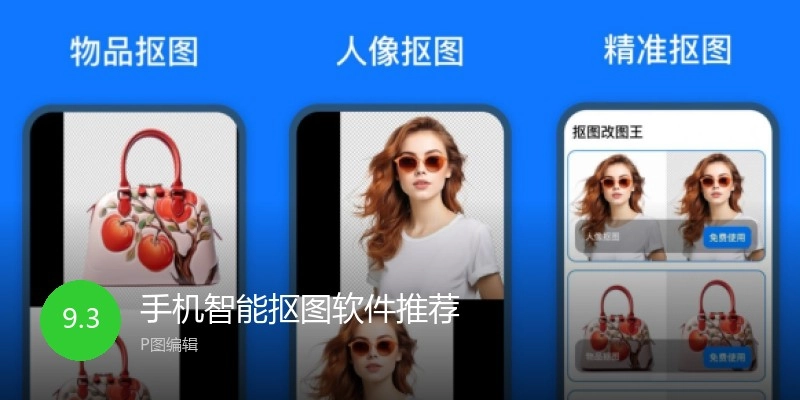 手机智能抠图软件推荐