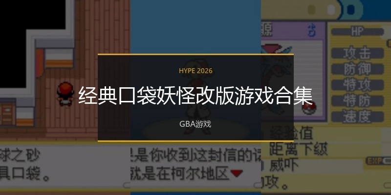 经典口袋妖怪改版游戏合集