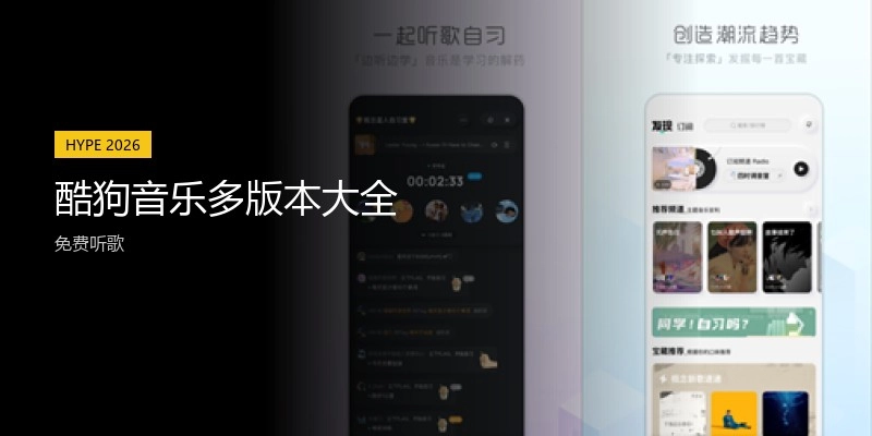 酷狗音乐多版本大全