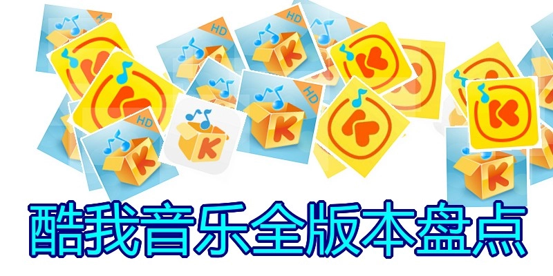 酷我音乐全版本盘点
