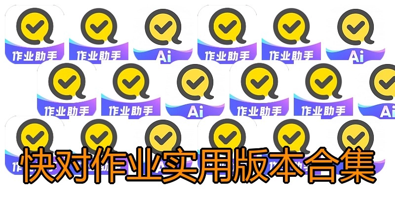 快对作业实用版本合集