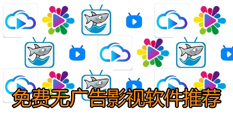 免费无广告影视软件推荐