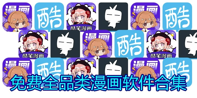 免费全品类漫画软件合集