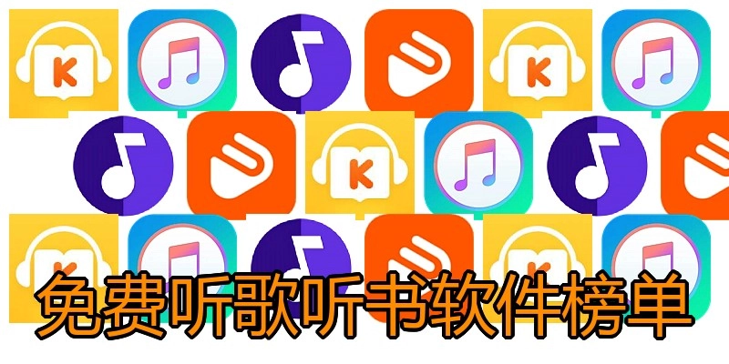 免费听歌听书软件榜单